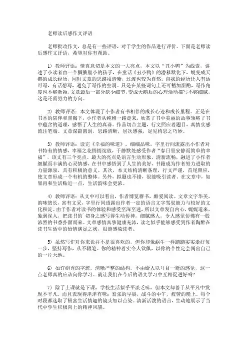 最新老师读后感作文评语(精选)