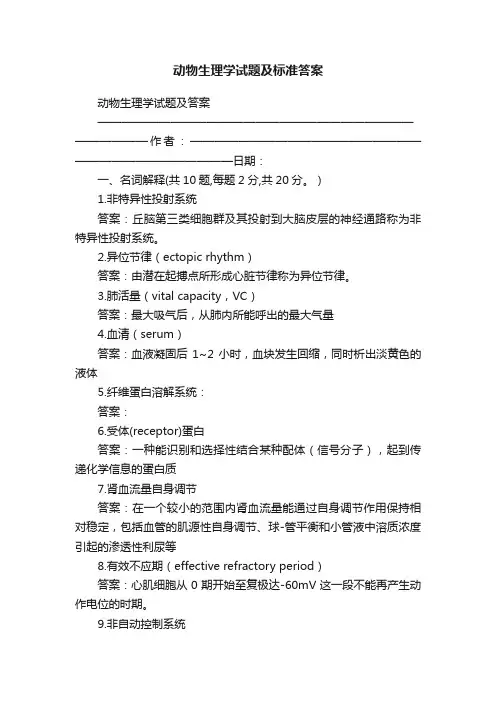 动物生理学试题及标准答案