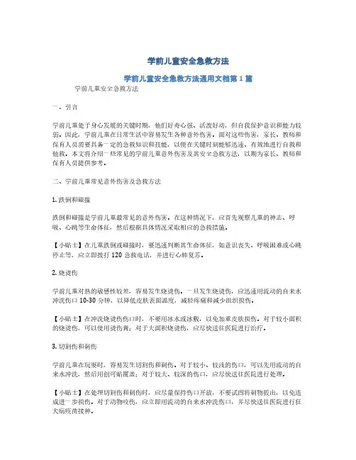 学前儿童安全急救方法