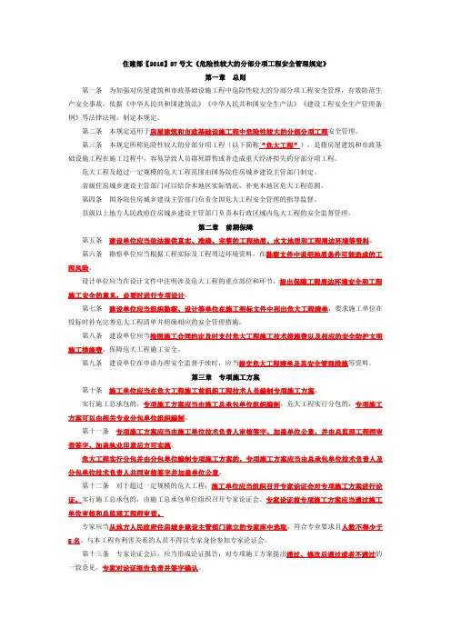 住建部【2018】37号危险性较大的分部分项工程安全管理规定