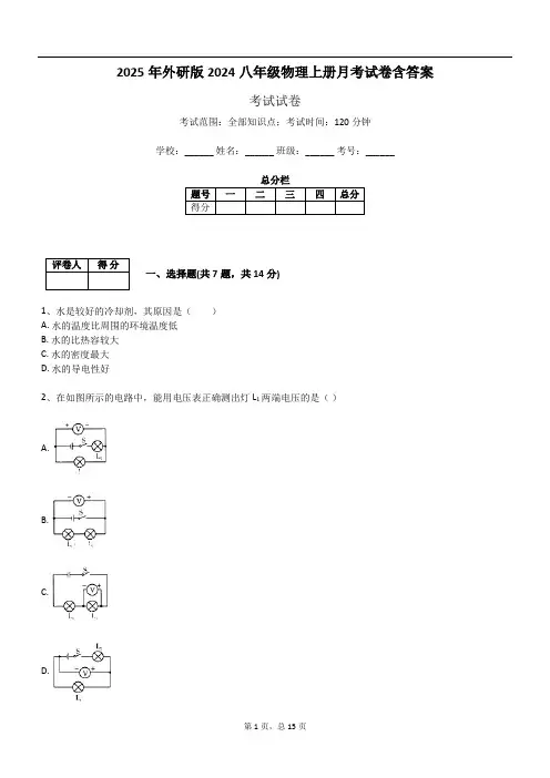 2025年外研版2024八年级物理上册月考试卷含答案