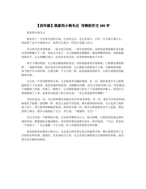 【四年级】我家的小狗毛豆 写物的作文400字