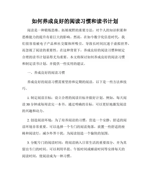 如何养成良好的阅读习惯和读书计划