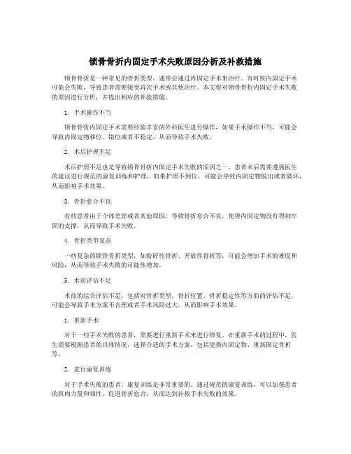 锁骨骨折内固定手术失败原因分析及补救措施