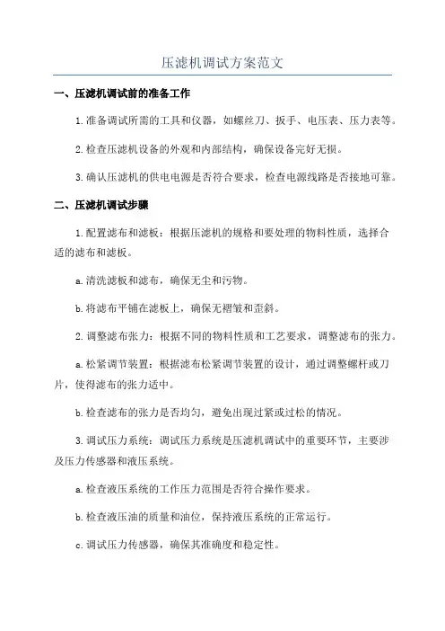 压滤机调试方案范文