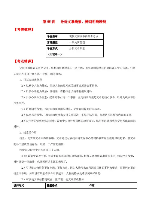 第05讲 分析文章线索,辨别明线暗线-2021年中考语文记叙文阅读提分宝典(解析版)