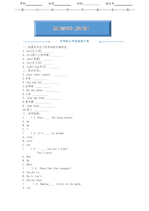 外研版英语三年级下册《期末考试测试卷》(附答案解析)