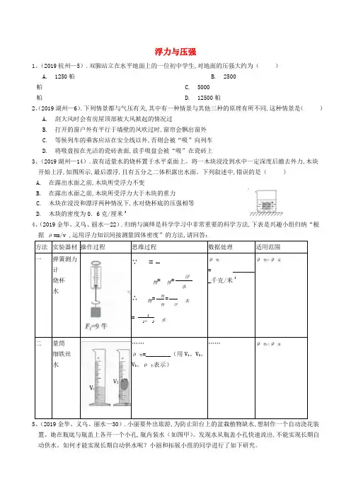 各地2019年中考科学真题分类汇编浮力与压强