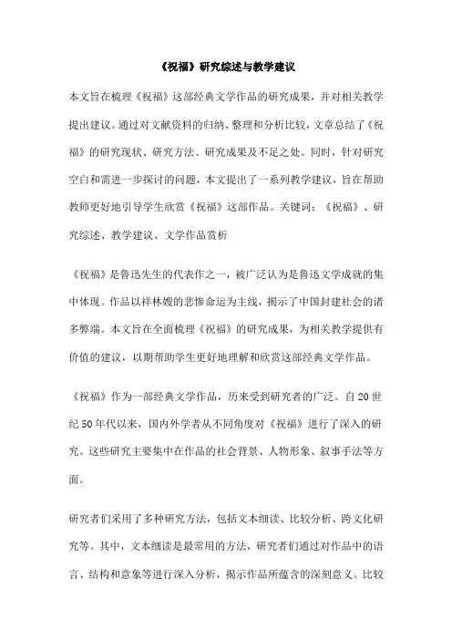 《祝福》研究综述与教学建议