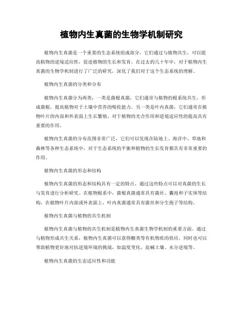 植物内生真菌的生物学机制研究