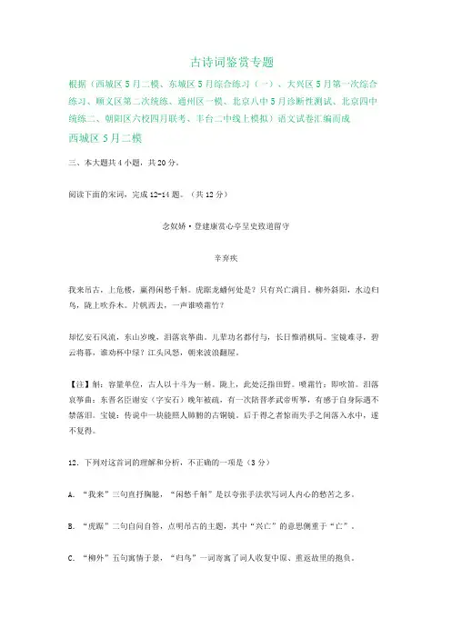 北京市2020届高三下学期4-5月语文试卷精选汇编：古诗词鉴赏专题