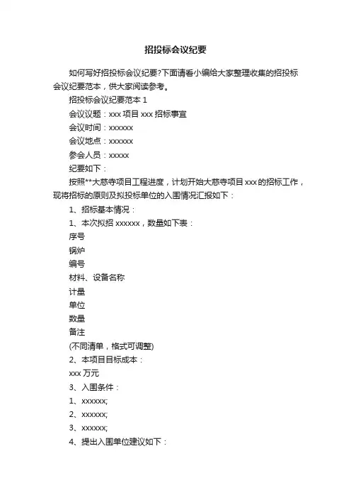 招投标会议纪要范本