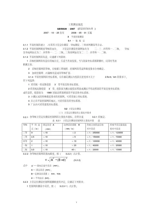工程测量规范GB50026—2007建设部国家标准2007—10—25发布