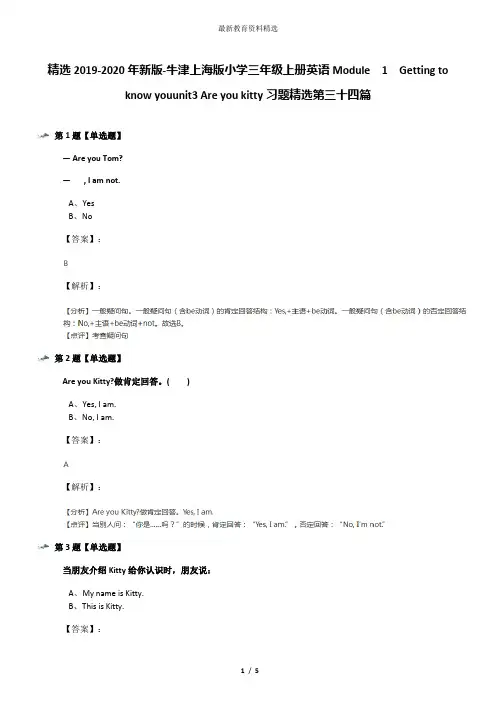 精选2019-2020年新版-牛津上海版小学三年级上册英语Module  1  Getting to know youunit3 Are you kitty习