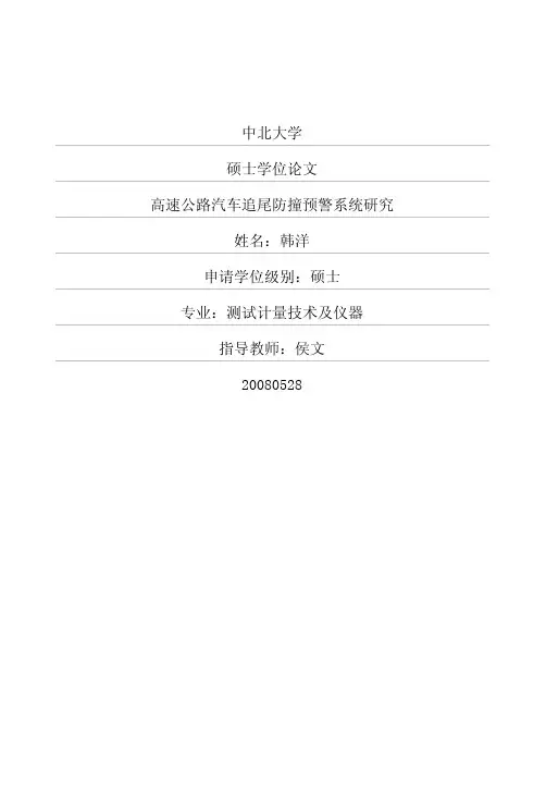 高速公路汽车追尾防撞预警系统研究