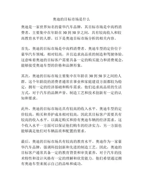 奥迪的目标市场是什么