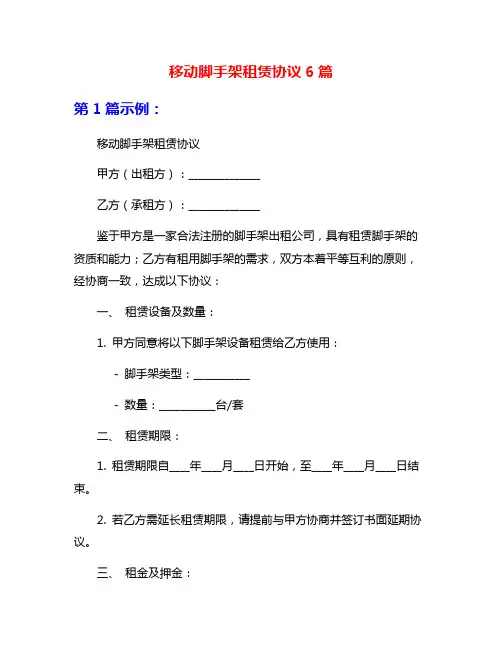 移动脚手架租赁协议6篇