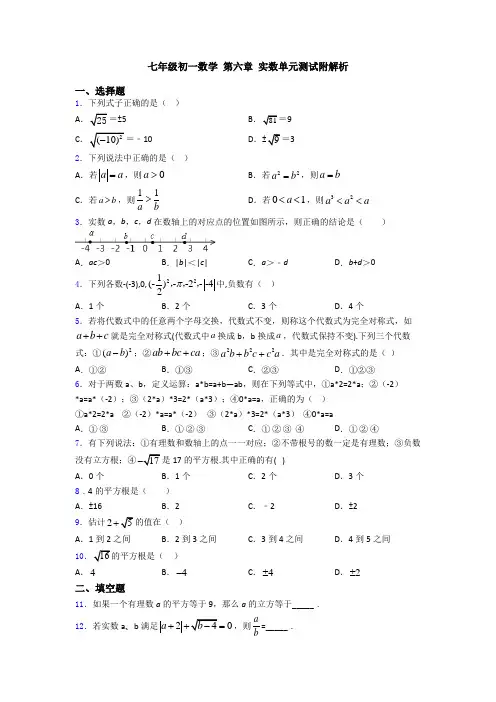 七年级初一数学 第六章 实数单元测试附解析