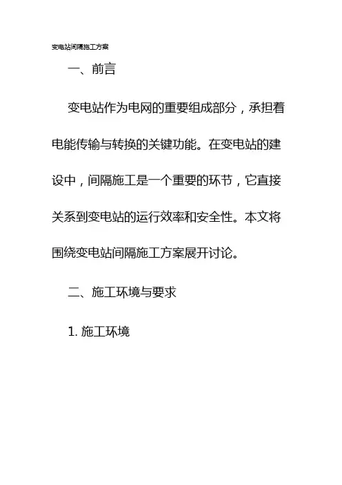 变电站间隔施工方案