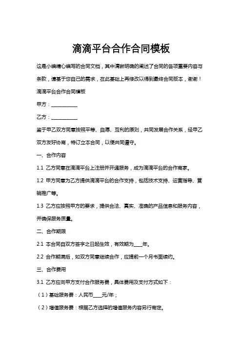 滴滴平台合作合同模板