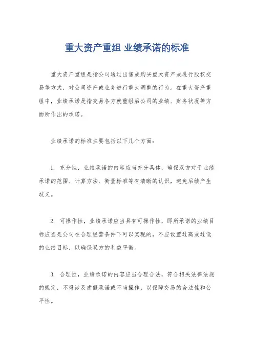 重大资产重组 业绩承诺的标准