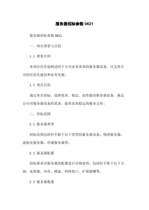 服务器招标参数0621