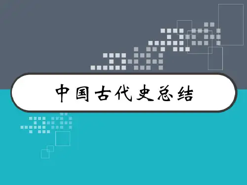 中国古代史总结 PPT