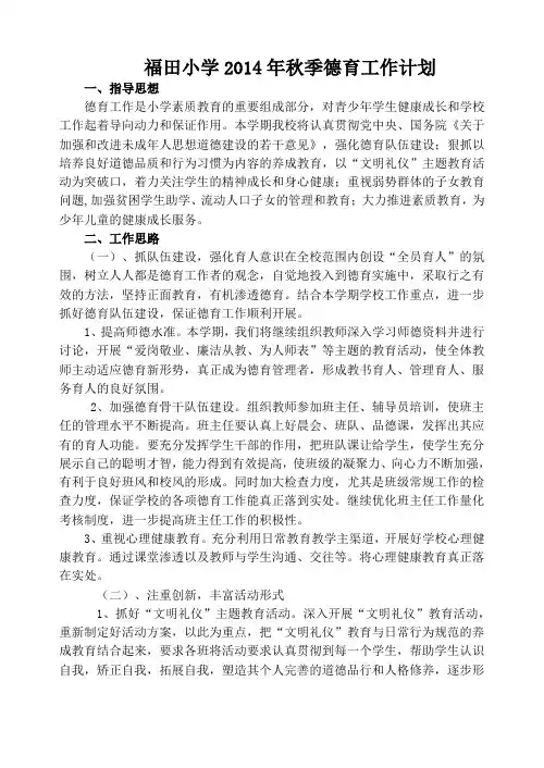 福田小学2014年秋季德育工作计划