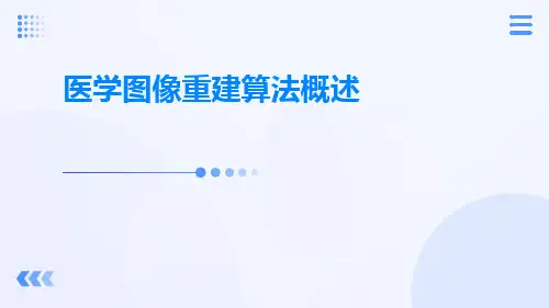 (医学课件)医学图像重建算法概述