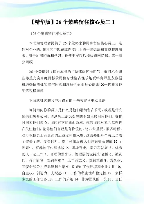 【精华版】26个策略留住核心员工1.doc