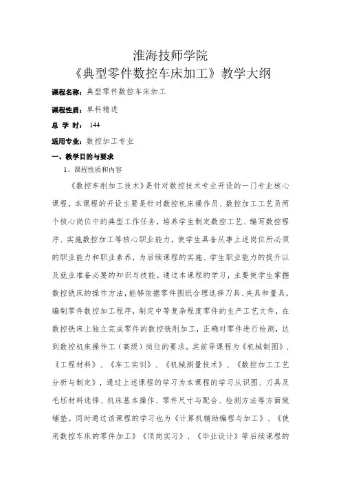 《典型零件数控车床加工》教学大纲