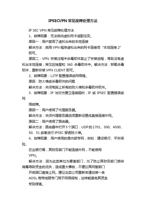 IPSECVPN常见故障处理方法