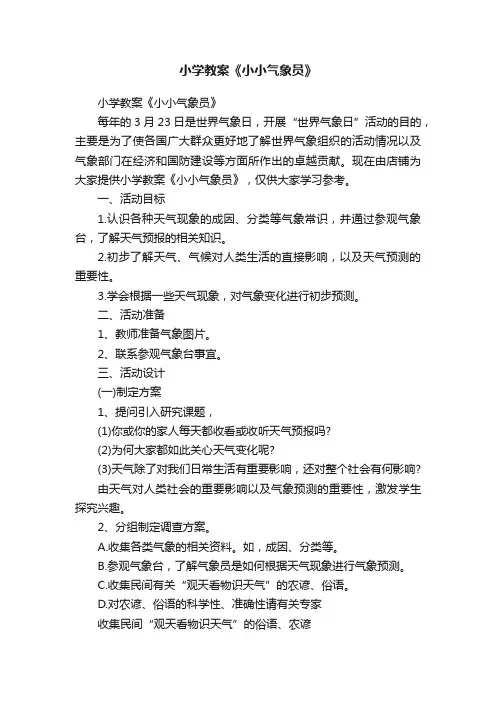 小学教案《小小气象员》