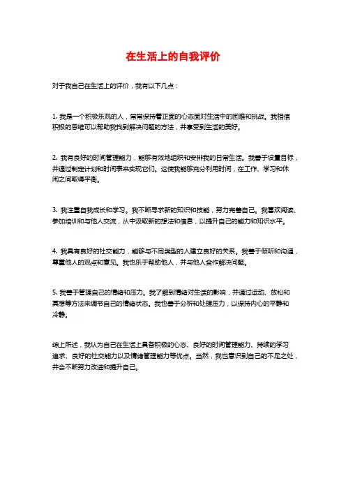在生活上的自我评价