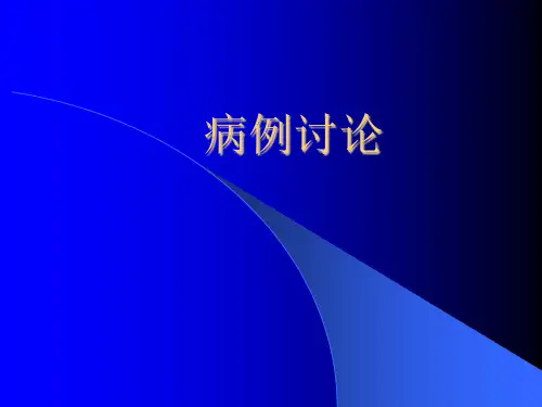 子宫内膜癌病例讨论