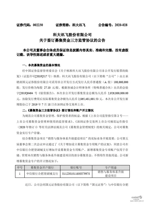 科大讯飞：关于签订募集资金三方监管协议的公告