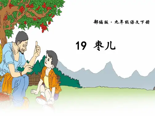 九年级语文部编版下册 第5单元第19课《枣儿》课件(共14张PPT)