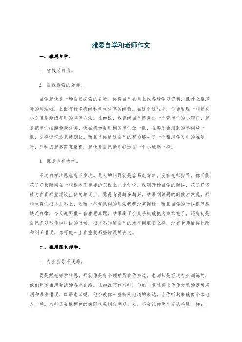 雅思自学和老师作文