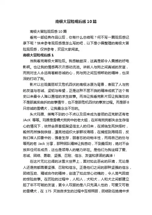 南极大冒险观后感10篇