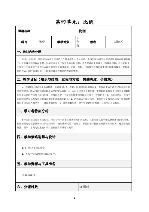 人教版六年级数学下册第四单元比例表格式教学设计