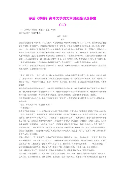 茅盾《春蚕》高考文学类文本阅读练习及答案(二)