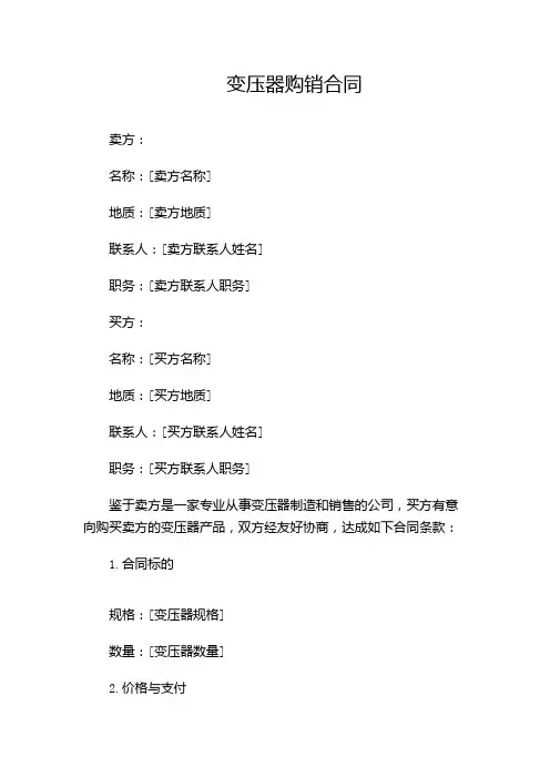 变压器购销合同完整版.doc