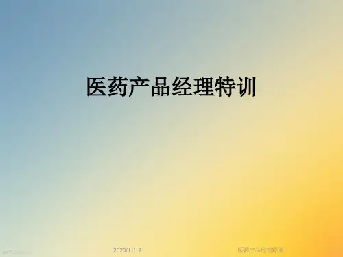 医药产品经理特训