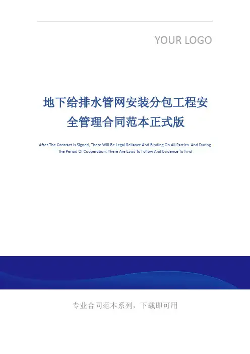 地下给排水管网安装分包工程安全管理合同范本正式版