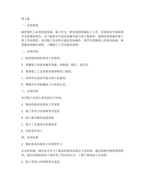 铣工实训报告总结模板(3篇)