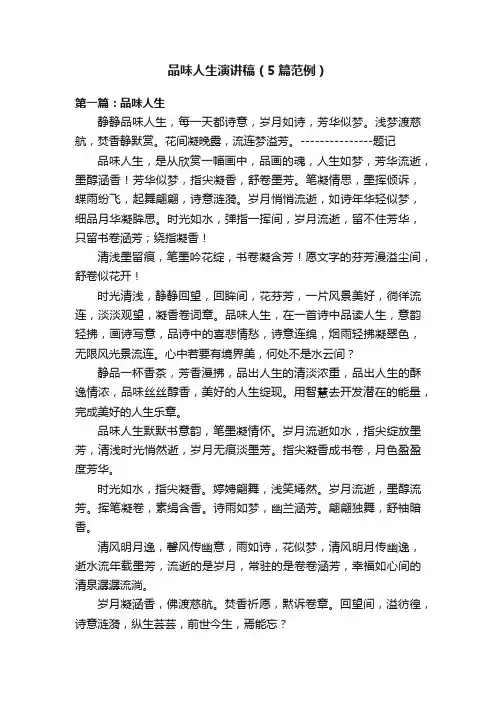 品味人生演讲稿（5篇范例）
