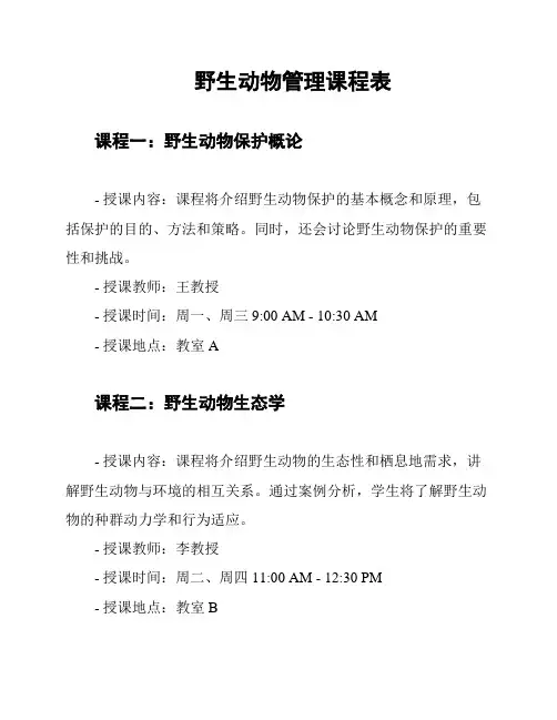 野生动物管理课程表