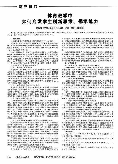 体育教学中如何启发学生创新思维、想象能力
