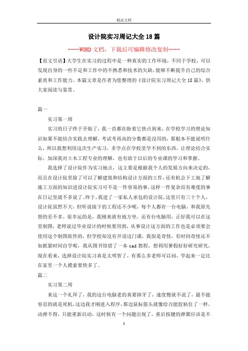 设计院实习周记大全18篇