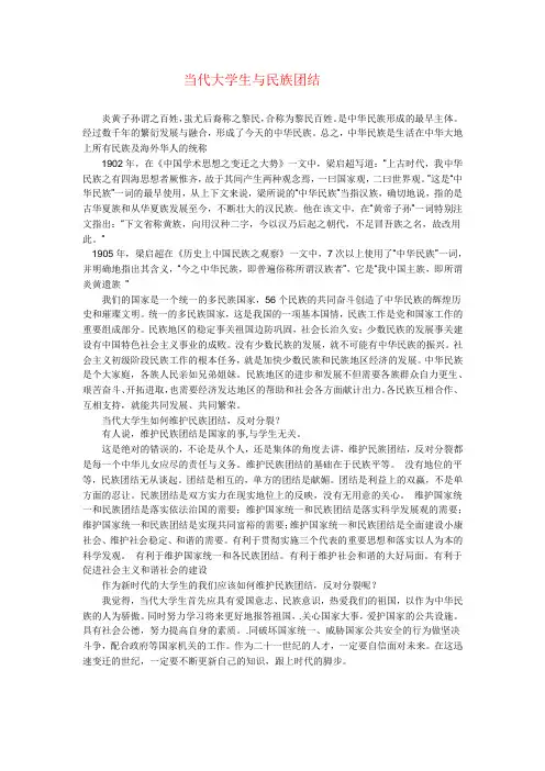 当代大学生与民族团结